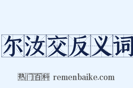 尔汝交反义词是什么意思的图片